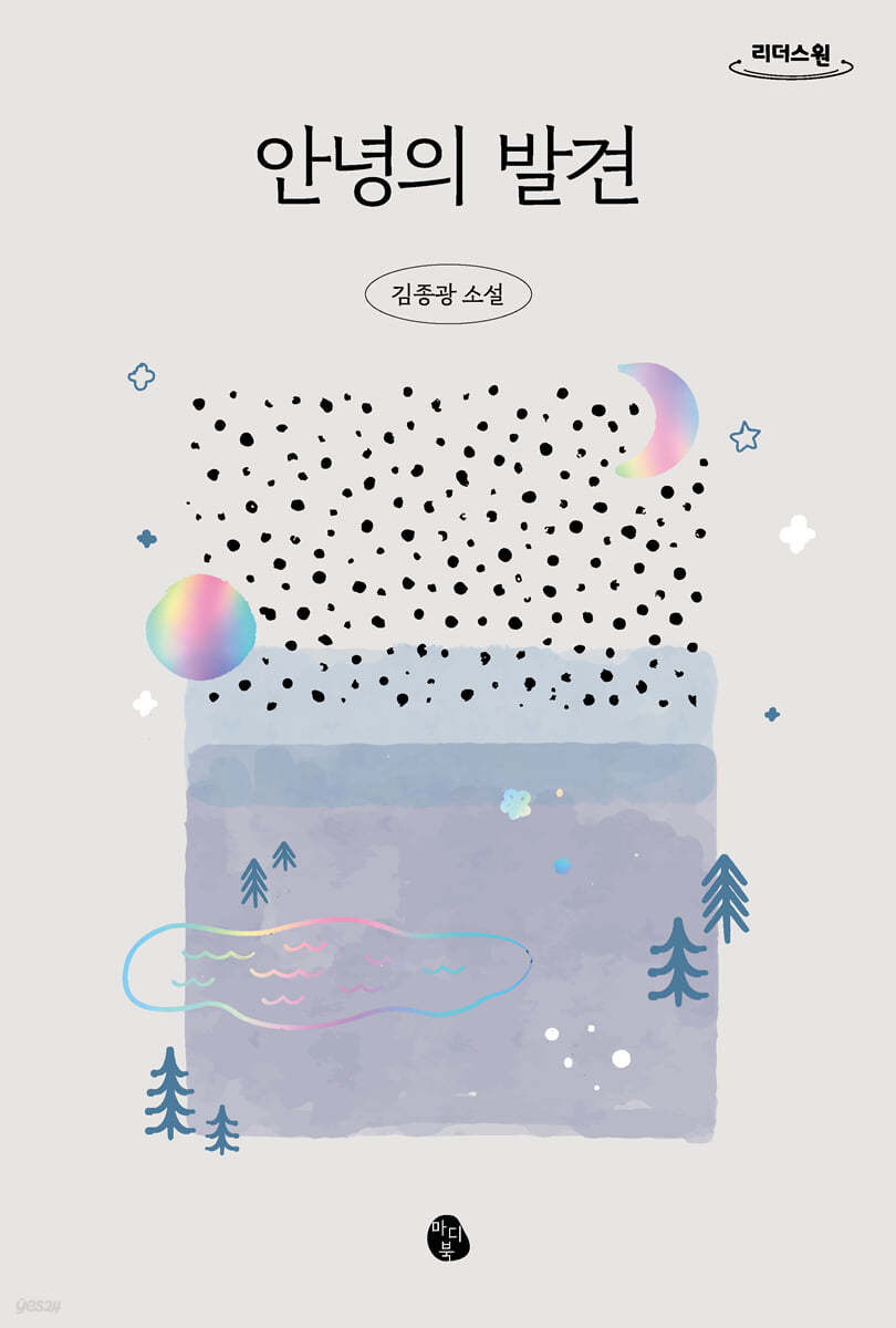 안녕의 발견 (큰글자도서)