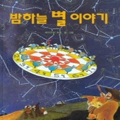 밤하늘 별 이야기 (양장)