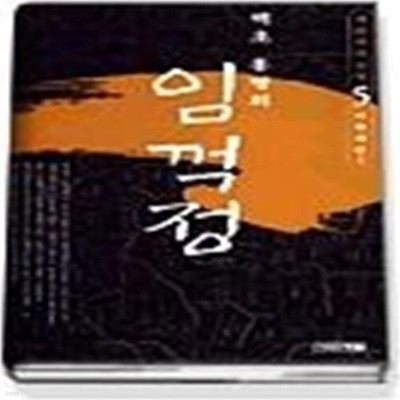 임꺽정 5 - 의형제편 2