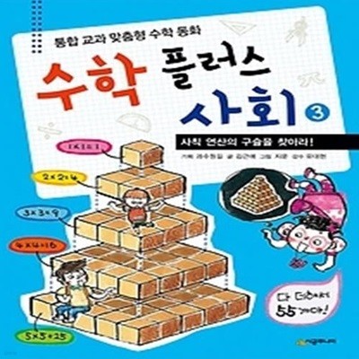 수학 플러스 사회 3 - 사칙 연산의 구슬을 찾아라!