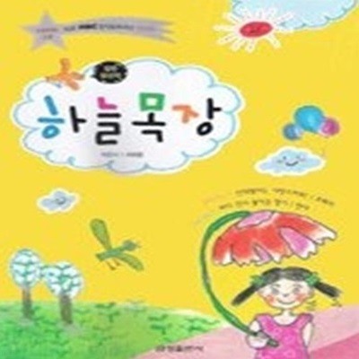 하늘목장 (2009)