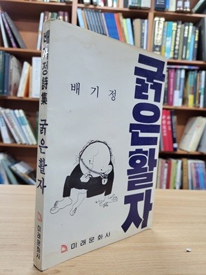 굵은 활자: 배기정 시집 (1985 초판)