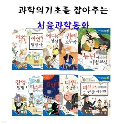 과학의 기초를 잡아주는 처음 과학동화 세트