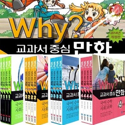 Why? 교과서만화 1학년 세트