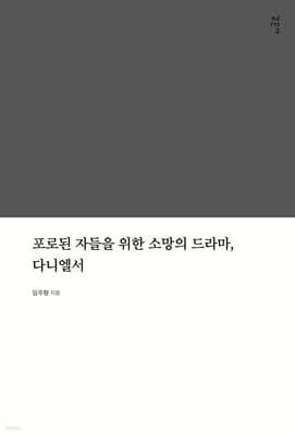 포로된 자들을 위한 소망의 드라마, 다니엘서