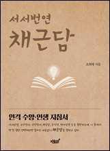 서서번연 채근담