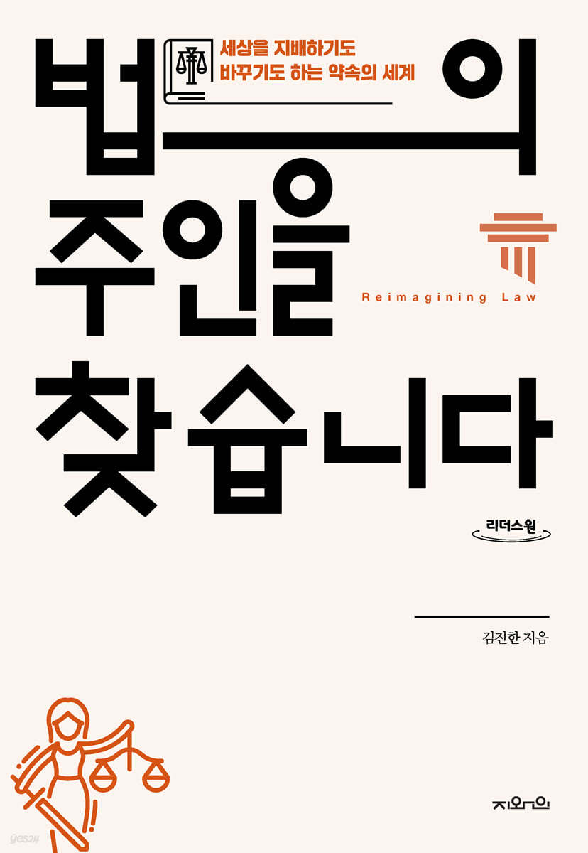 법의 주인을 찾습니다 (큰글자도서)