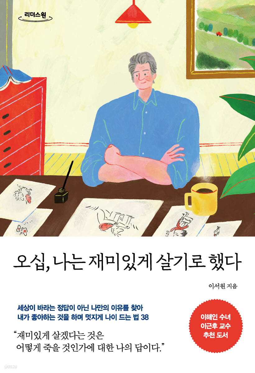 오십, 나는 재미있게 살기로 했다 (큰글자도서)