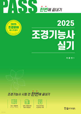 2025 PASS 조경기능사 실기 시험 전 한번에 끝내기