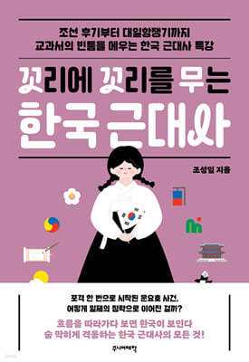 꼬리에 꼬리를 무는 한국 근대사