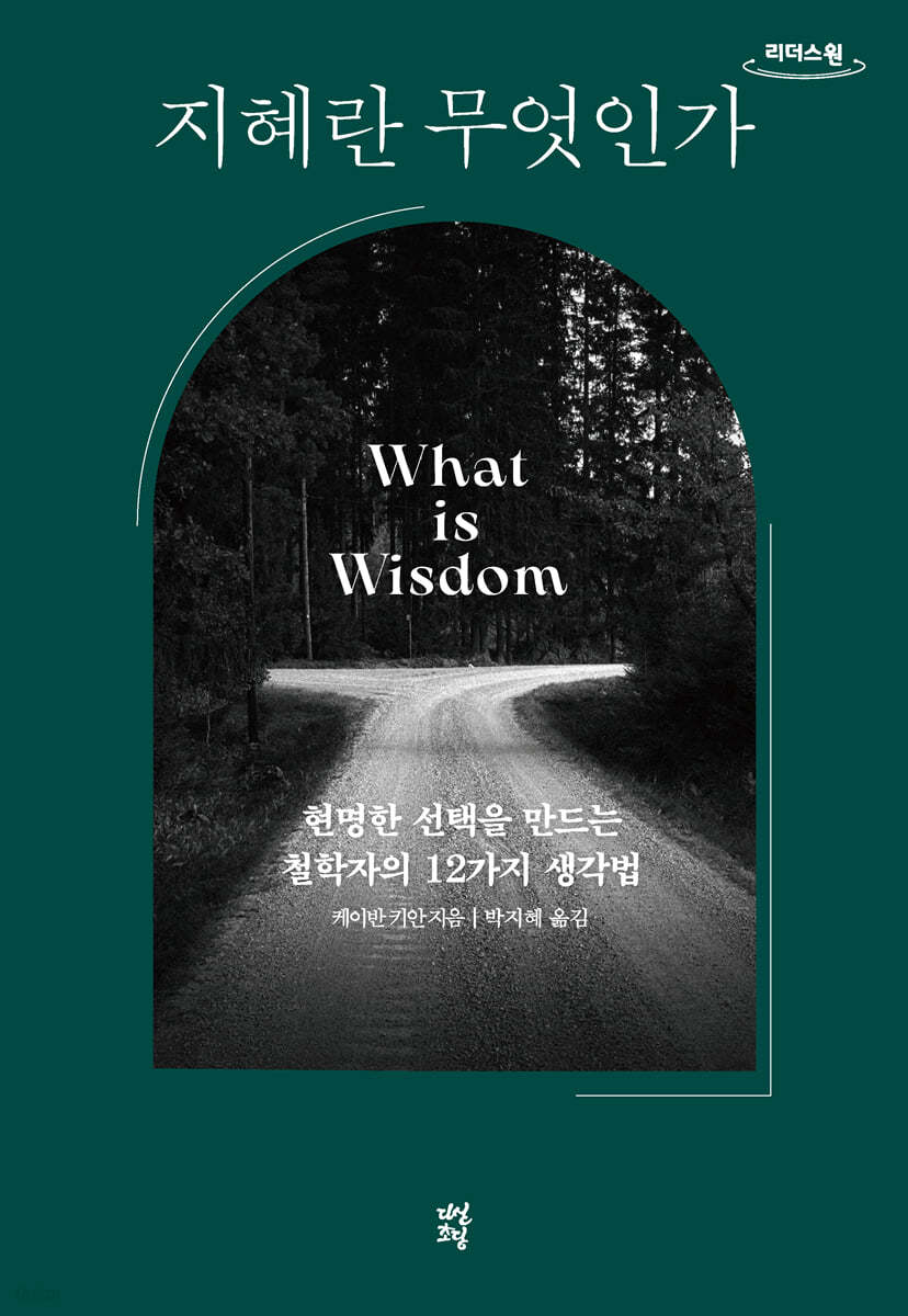 지혜란 무엇인가 (큰글자도서)