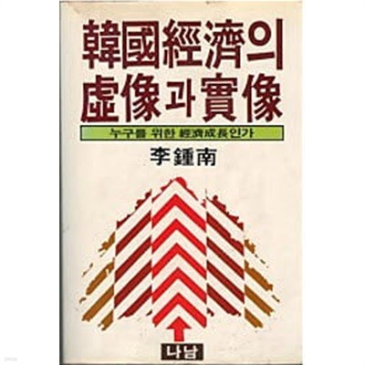 한국경제의 허상과 실상 - 누구를 위한 경제성장인가