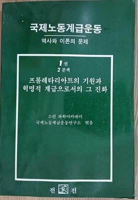 국제노동계급운동 - 역사와 이론의 문제 (1권 2분책) : 프롤레타리아트의 기원과 혁명적 계급으로서의 그 진화 | 1989년 초판