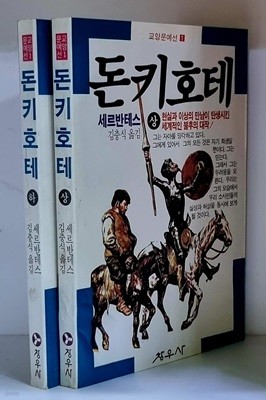 돈키호테 상.하 (전2권)