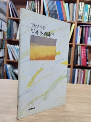 믿음을 위하여: 김남조 시집 (1991 초판)