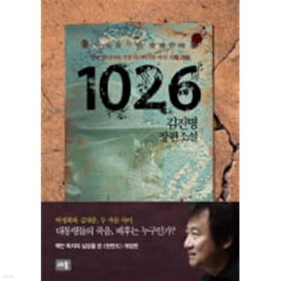 1026 - 한국 현대사의 가장 미스터리한 하루 10월 26일