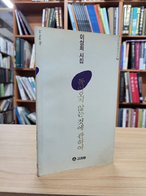 돌아오지 않는 것에 관하여: 이성희 시집 (고려원현대시인선 24) (1996 초판)