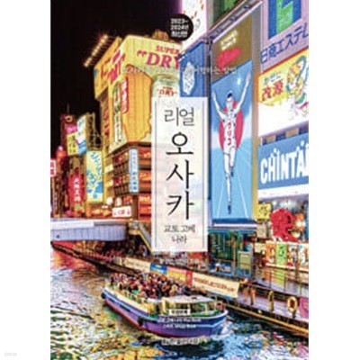 리얼 오사카 - 교토·고베·나라 (2023~2024년 최신판) (plus book, mapp book 없음)