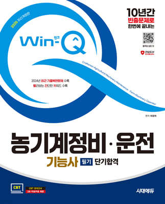 2025 시대에듀 Win-Q 농기계정비·운전기능사 필기 단기합격