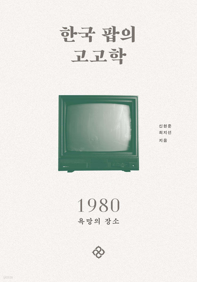 한국 팝의 고고학 1980 