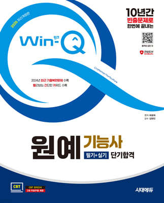 2025 시대에듀 Win-Q 원예기능사 필기+실기 단기합격