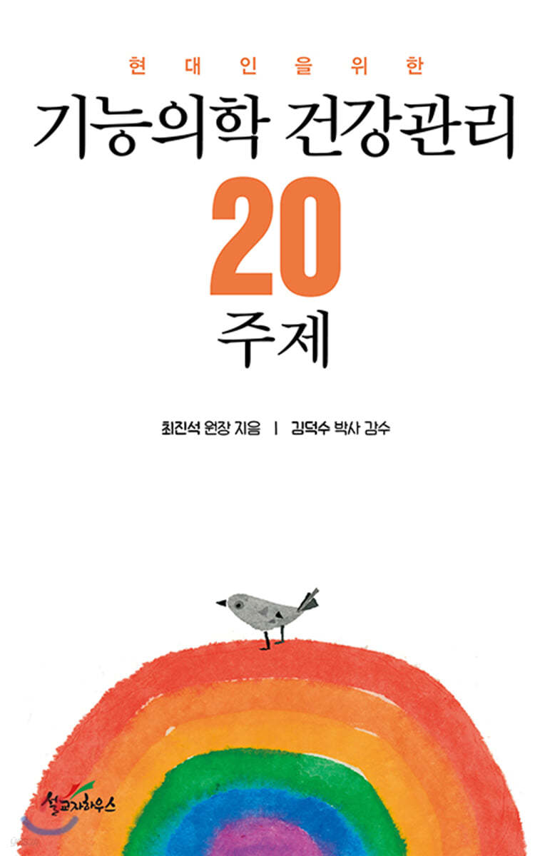 기능의학 건강관리 20주제