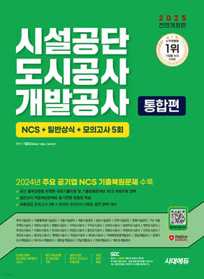 2025 시대에듀 All-New 시설공단/도시공사/개발공사 통합편 NCS+일반상식+모의고사 5회