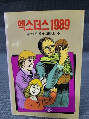 엑소더스 1989