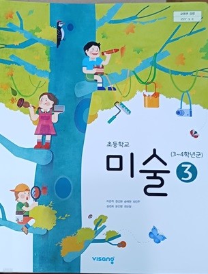 초등학교 미술 3 교과서 (2023/이은적/비상교육)