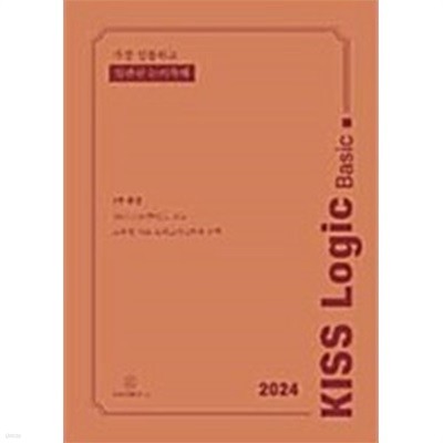 KISS Logic Basic Workbook 2024 가장 심플하고 일관된 논리독해 (2권)