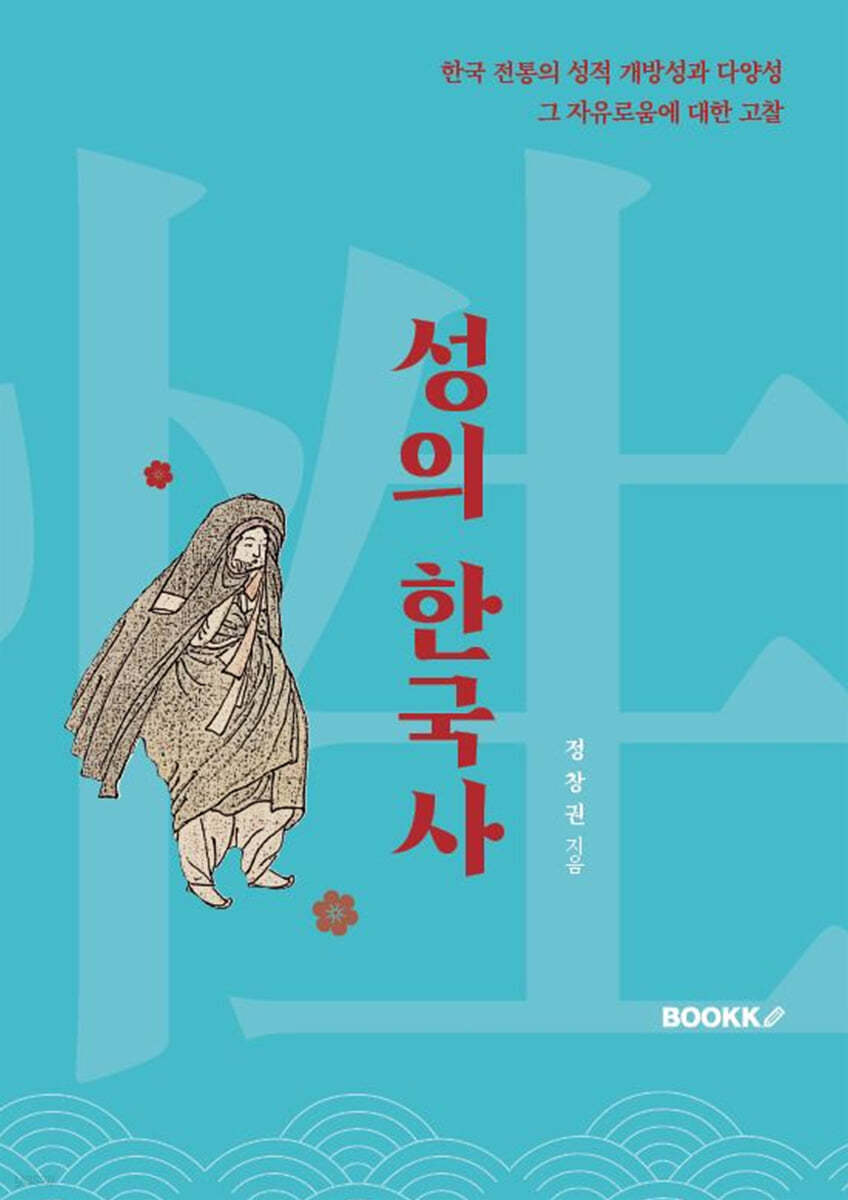 성의 한국사