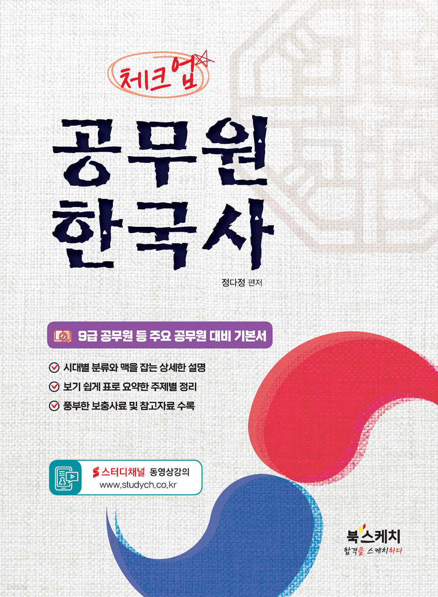체크업 공무원 한국사