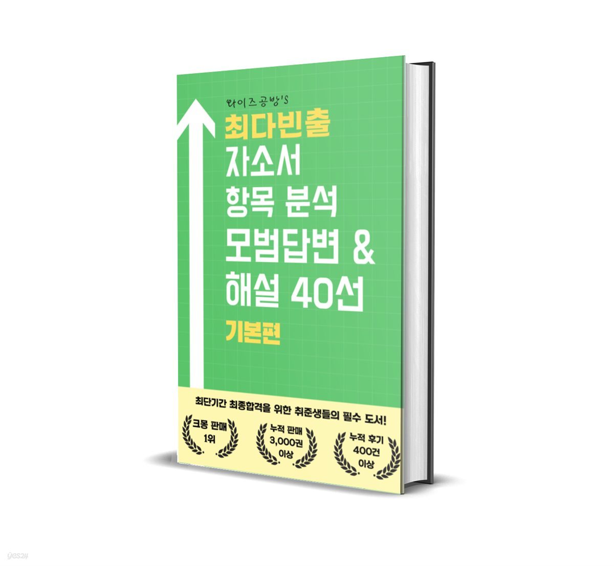 [세트] 최다빈출 자소서 항목분석 모범답변 & 해설 40선 (총3권)