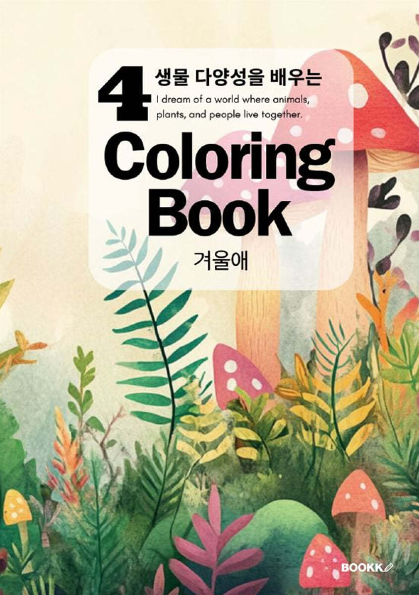 생물 다양성을 배우는 Coloring Book 4