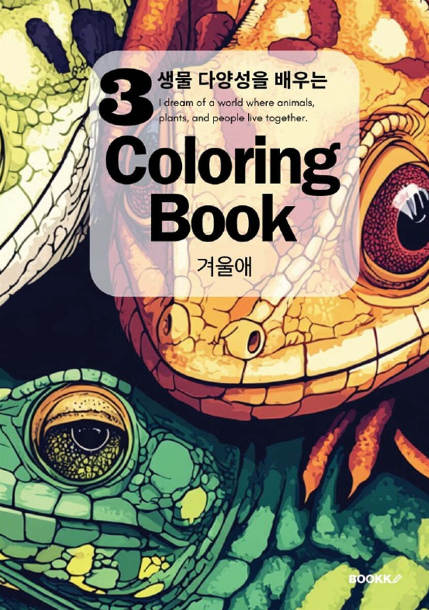 생물 다양성을 배우는 Coloring Book 3