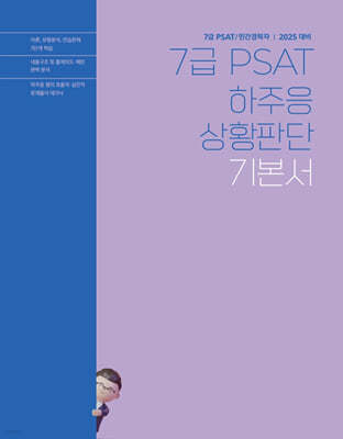 2025 하주응 7급 PSAT 상황판단 기본서