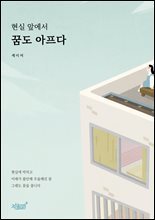 현실 앞에서 꿈도 아프다