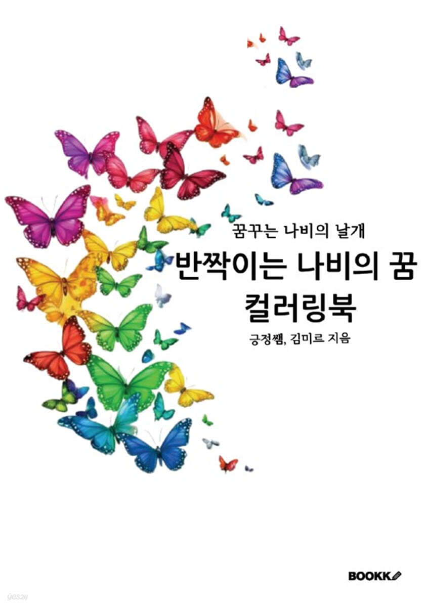 반짝이는 나비의 꿈 컬러링북