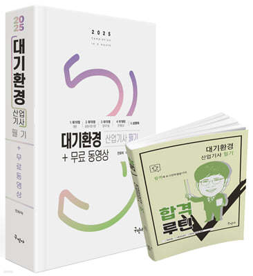 2025 대기환경산업기사 필기+무료동영상