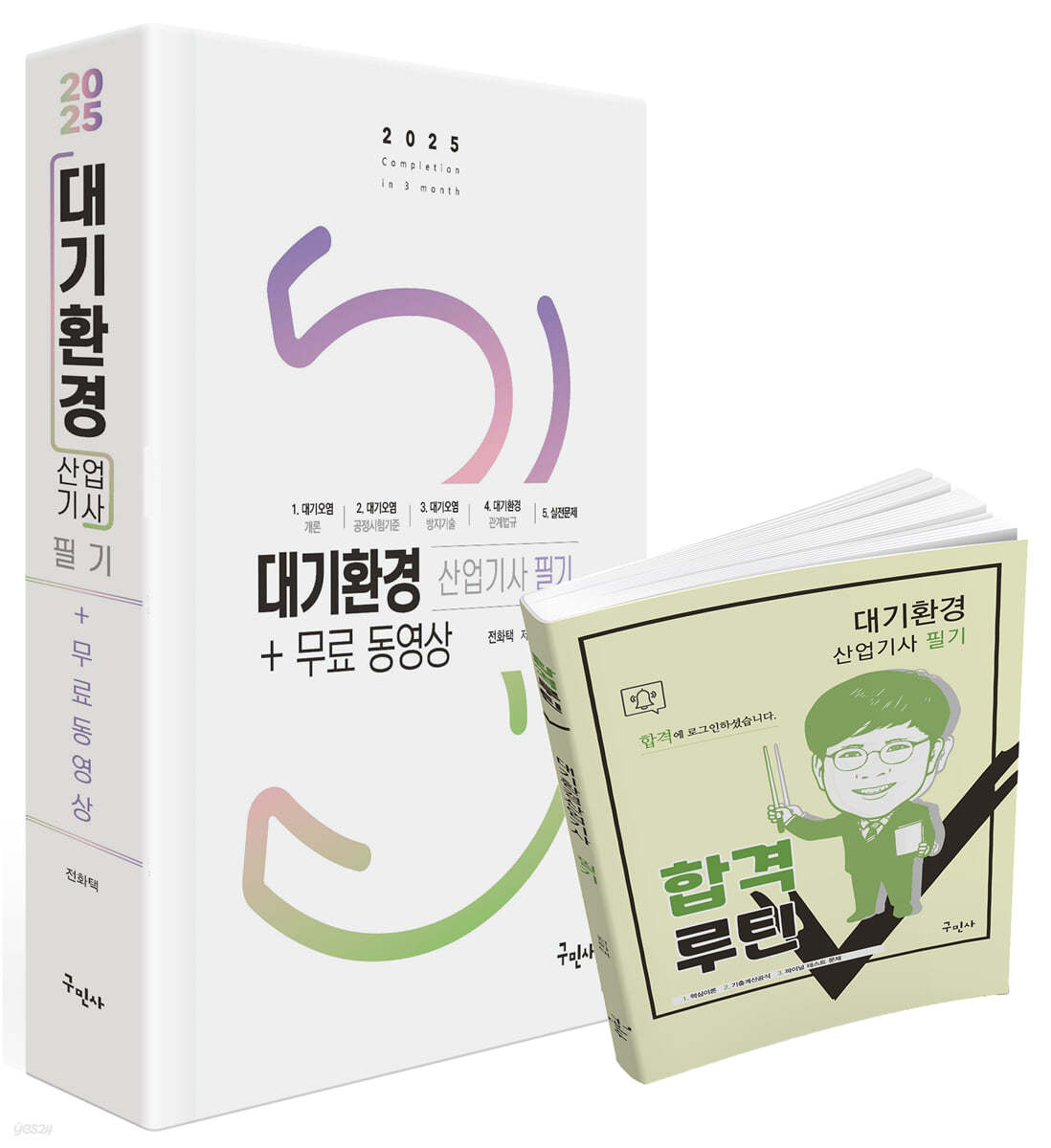 2025 대기환경산업기사 필기+무료동영상