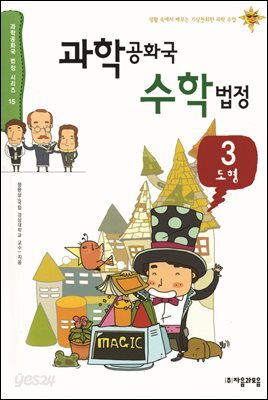 과학공화국 수학법정 03: 도형