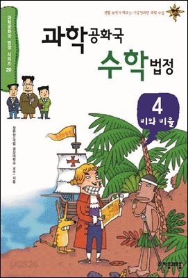과학공화국 수학법정 04: 비와 비율