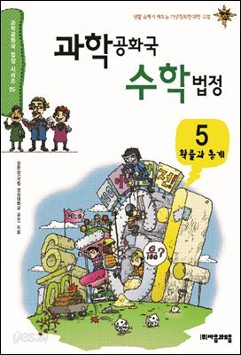 과학공화국 수학법정 05: 확률과 통계