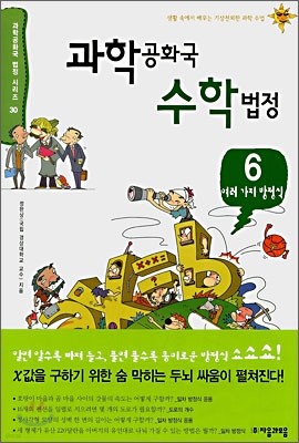 과학공화국 수학법정 06: 여러 가지 방정식