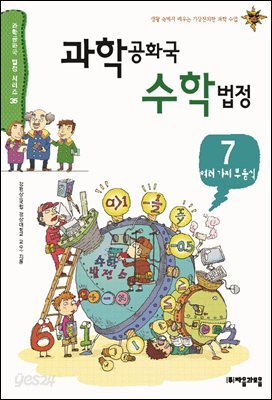 과학공화국 수학법정 07: 여러가지 부등식