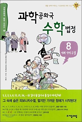 과학공화국 수학법정 08: 여러가지 수열