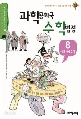 과학공화국 수학법정 08: 여러가지 수열