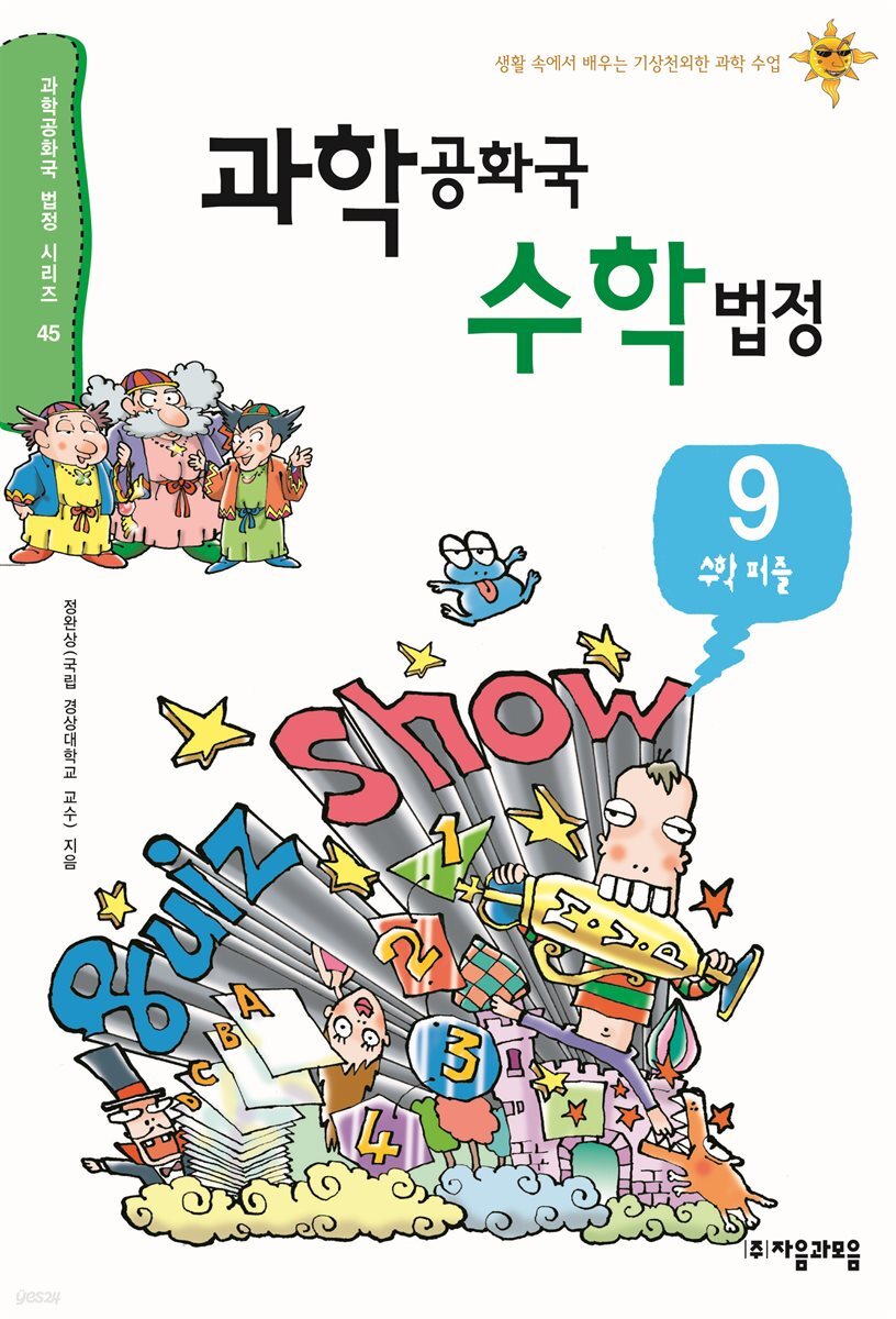 과학공화국 수학법정 09: 수학퍼즐