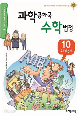 과학공화국 수학법정 10: 수학의 논리