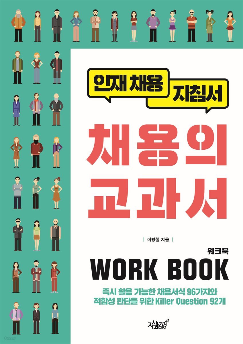 채용의 교과서 워크북(WORK BOOK)